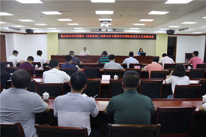8月17日，陽山舉辦百名宣傳部長（宣傳委員）同講習(xí)近平新時代中國特色社會主義思想活動。清遠日報特約通訊員王媛婷 攝.JPG