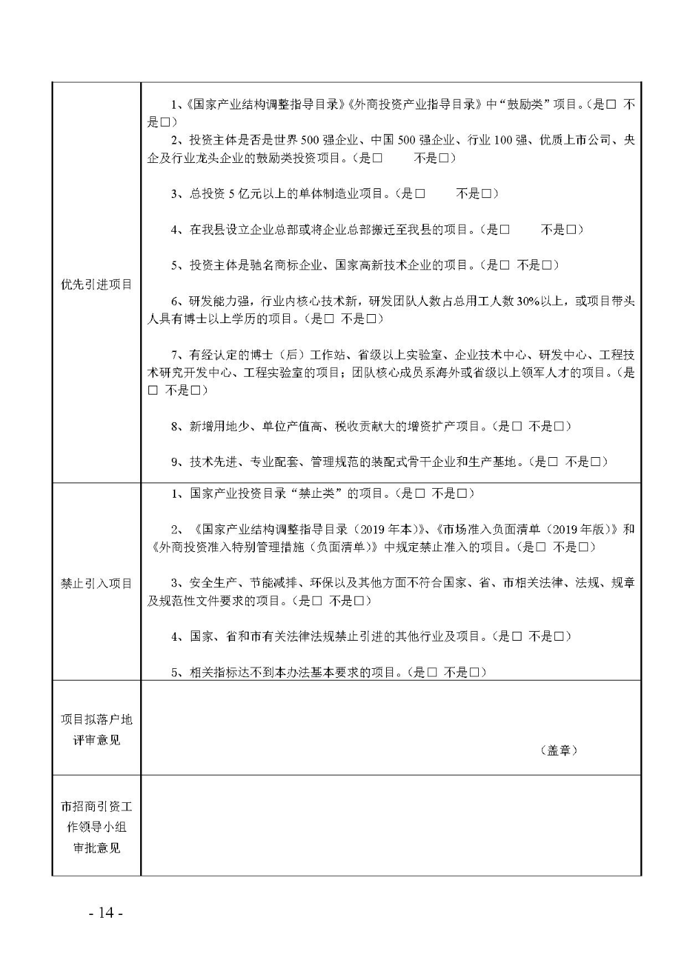 2020.12.31.陽工信〔2020〕83號：陽山縣工業(yè)和信息化局關(guān)于印發(fā)陽山縣招商引資項(xiàng)目遴選評審辦法（試行）的通知（電子章）-14.jpg