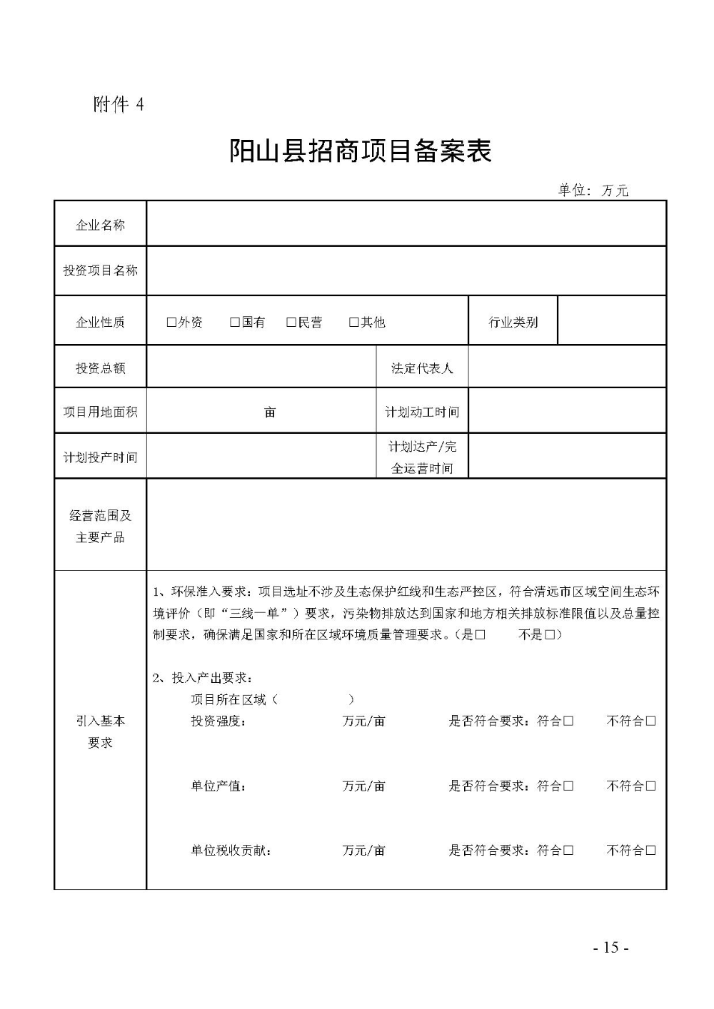 2020.12.31.陽工信〔2020〕83號：陽山縣工業(yè)和信息化局關(guān)于印發(fā)陽山縣招商引資項(xiàng)目遴選評審辦法（試行）的通知（電子章）-15.jpg