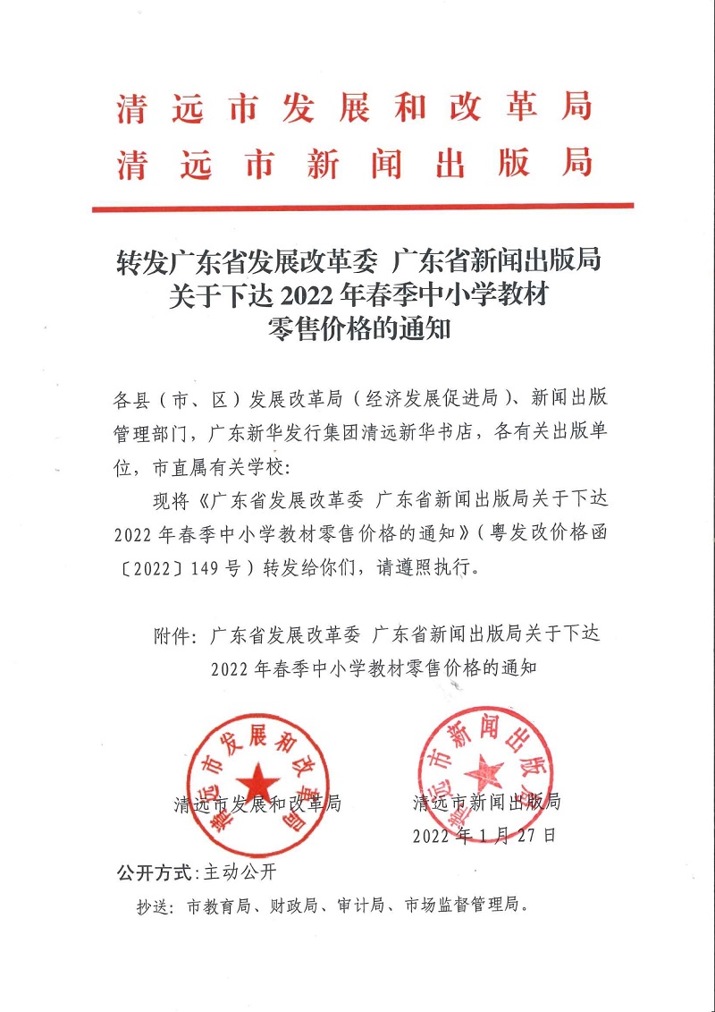 轉(zhuǎn)發(fā)廣東省發(fā)展改革委 廣東新聞出版局關(guān)于下達(dá)2022年春季中小學(xué)教材零售價格的通知.jpeg