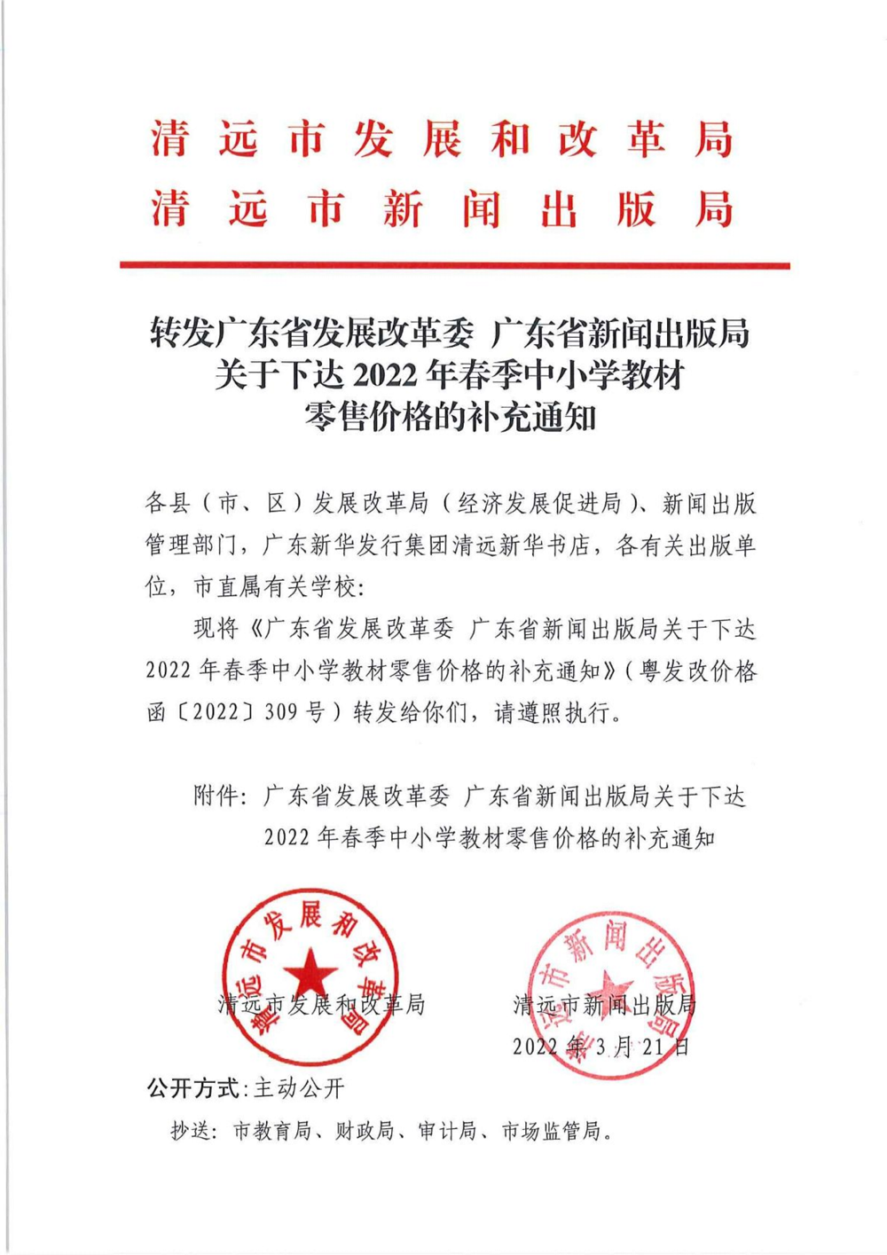 轉發(fā)廣東省發(fā)展改革委 廣東省新聞出版局關于下達2022年春季中小學教材零售價格的補充通知_01.png