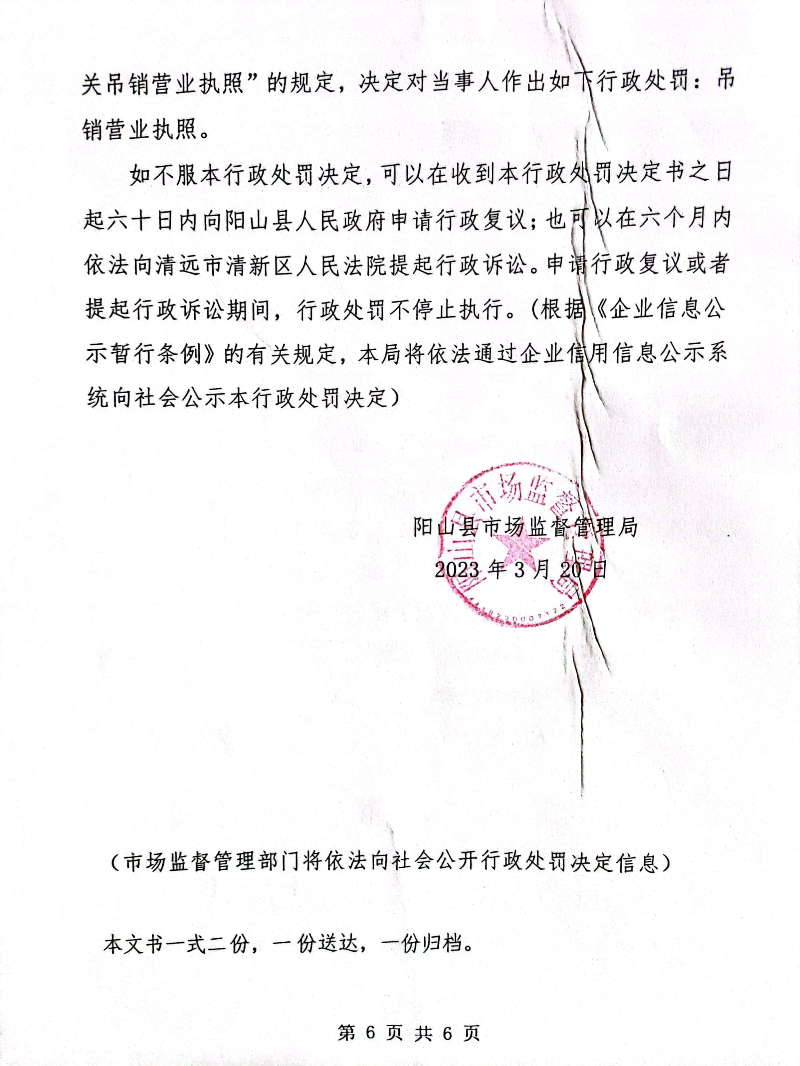 行政處罰決定書6.jpg