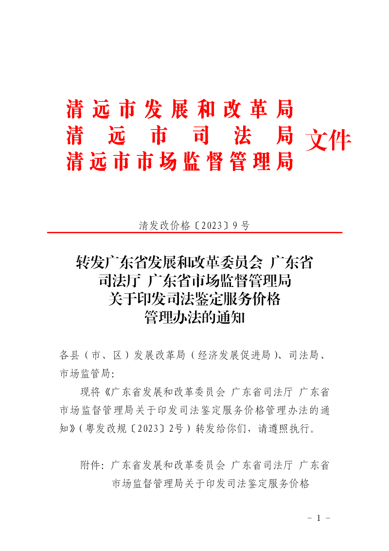 轉(zhuǎn)發(fā)廣東省發(fā)展和改革委員會(huì)廣東省司法廳廣東省市場(chǎng)監(jiān)督管理局關(guān)于印發(fā)司法鑒定服務(wù)價(jià)格管理辦法的通知_01.png