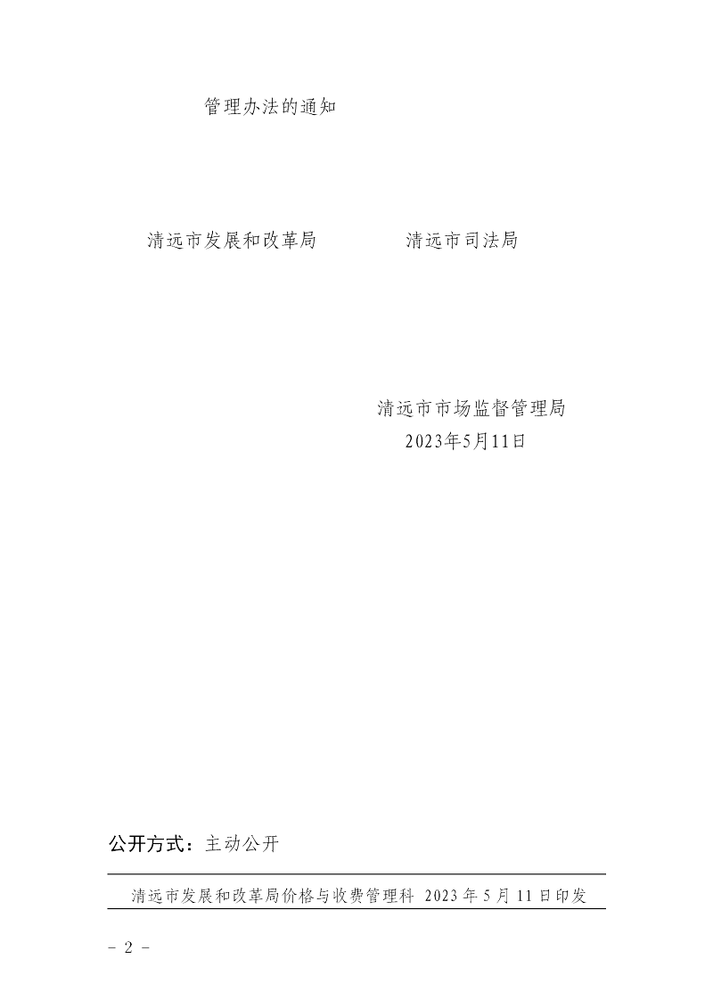 轉(zhuǎn)發(fā)廣東省發(fā)展和改革委員會(huì)廣東省司法廳廣東省市場(chǎng)監(jiān)督管理局關(guān)于印發(fā)司法鑒定服務(wù)價(jià)格管理辦法的通知_02.png