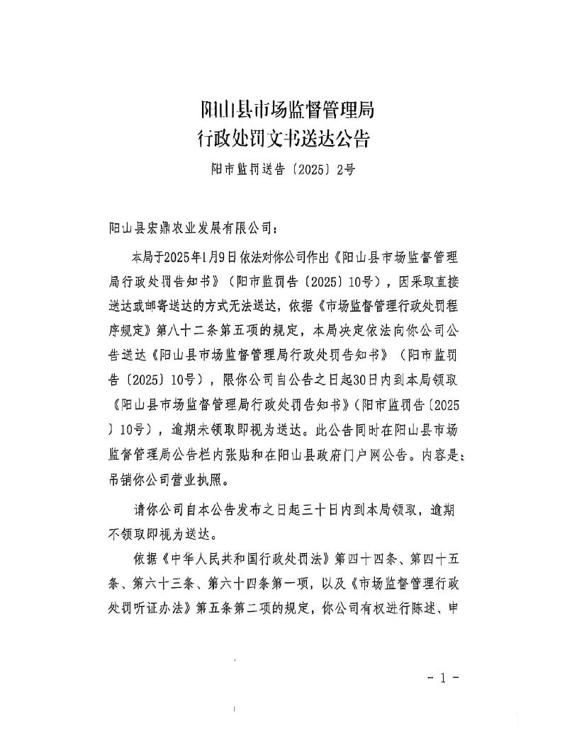陽(yáng)山縣宏鼎農(nóng)業(yè)發(fā)展有限公司-送達(dá)公告_1.jpeg