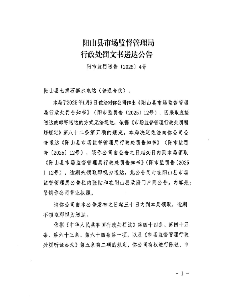 陽山縣七拱石寨水電站（普通合伙）(1)_1.jpeg