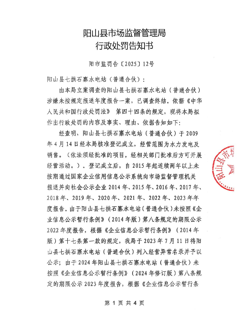 陽山縣七拱石寨水電站（普通合伙）_1.jpeg