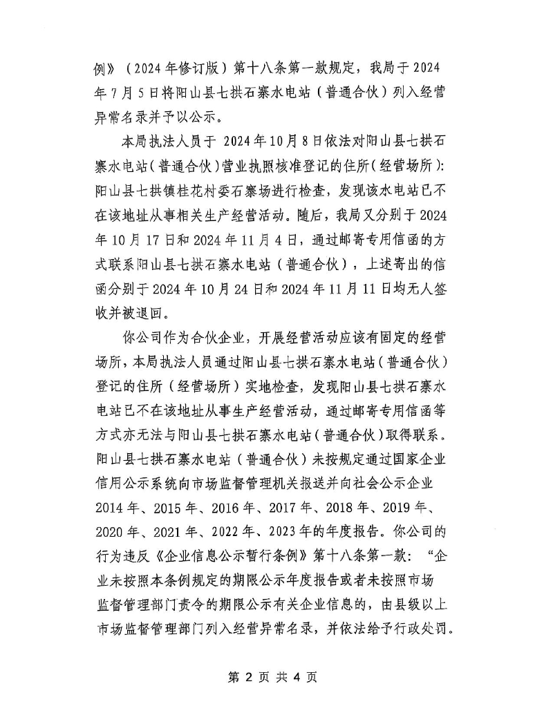 陽山縣七拱石寨水電站（普通合伙）_2.jpeg