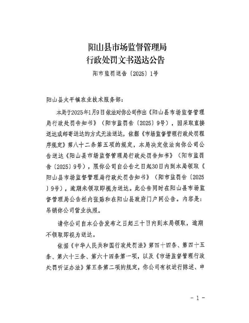 陽山縣太平鎮(zhèn)農(nóng)業(yè)技術(shù)服務(wù)部-送達(dá)公告_1.jpeg