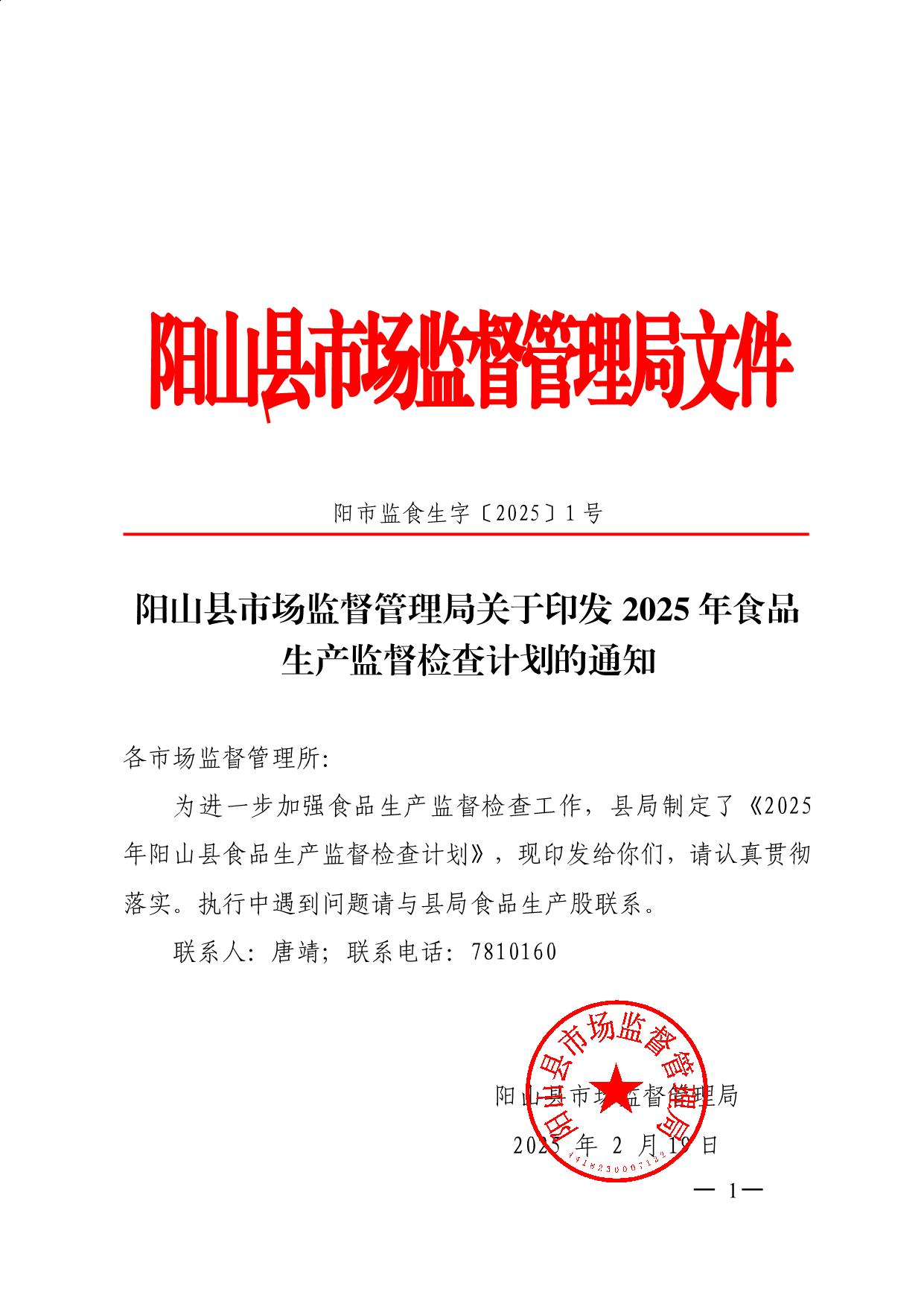 陽山縣市場監(jiān)督管理局關(guān)于印發(fā)2025年食品生產(chǎn)監(jiān)督檢查計(jì)劃的通知_1.jpeg