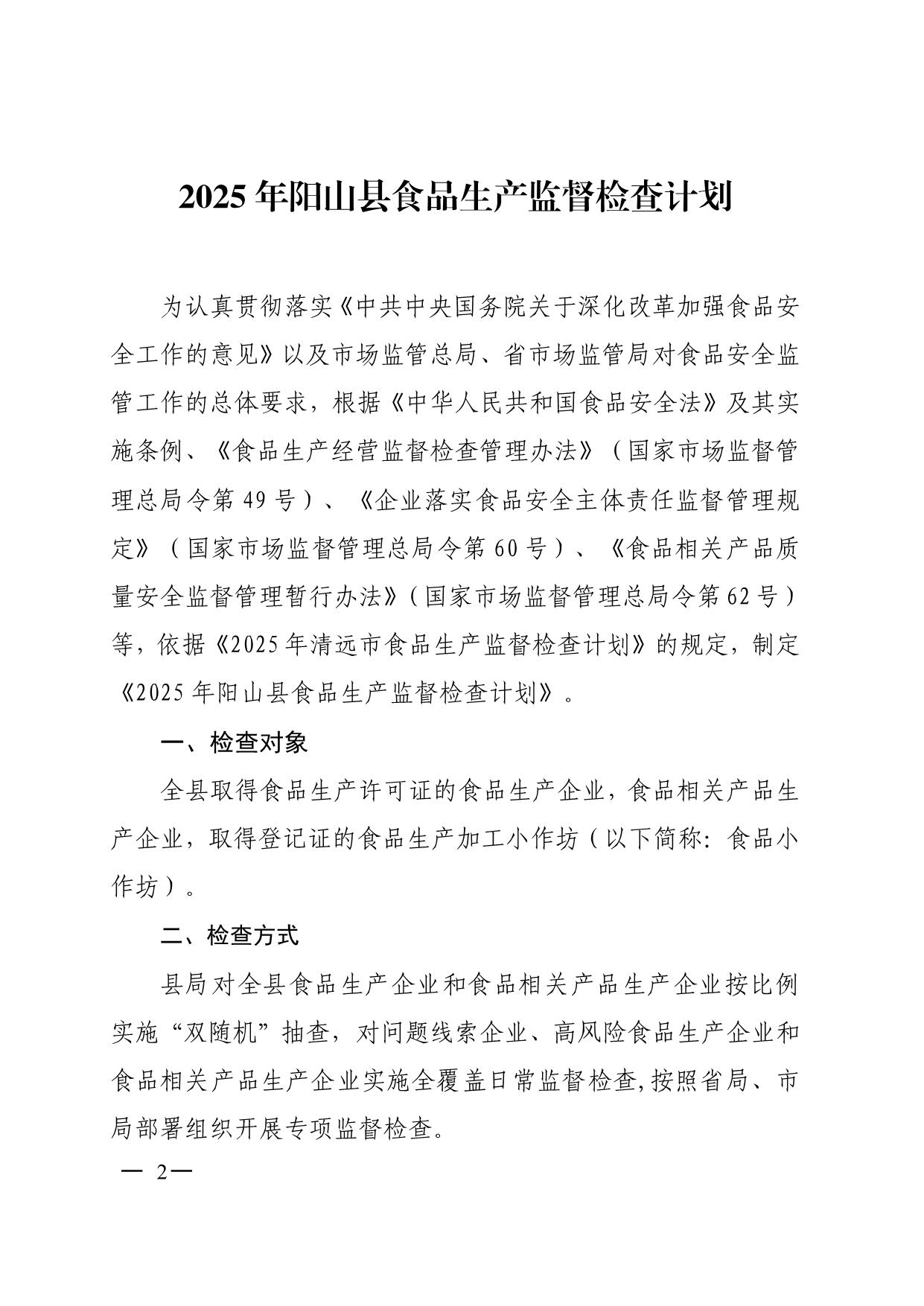 陽山縣市場監(jiān)督管理局關(guān)于印發(fā)2025年食品生產(chǎn)監(jiān)督檢查計(jì)劃的通知_2.jpeg