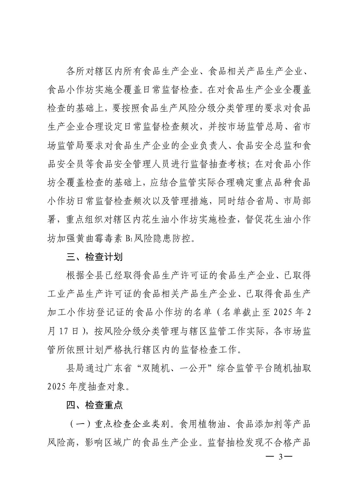 陽山縣市場監(jiān)督管理局關(guān)于印發(fā)2025年食品生產(chǎn)監(jiān)督檢查計(jì)劃的通知_3.jpeg