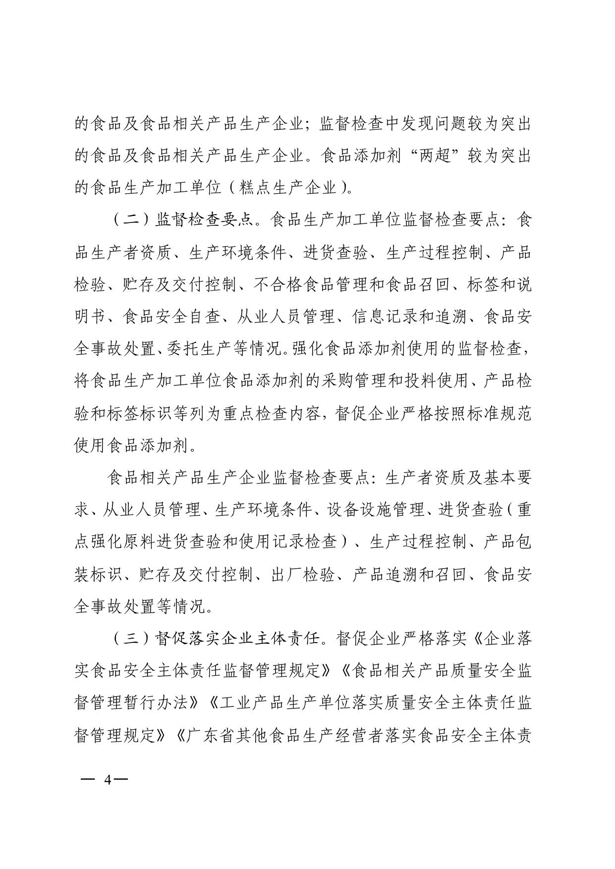 陽山縣市場監(jiān)督管理局關(guān)于印發(fā)2025年食品生產(chǎn)監(jiān)督檢查計(jì)劃的通知_4.jpeg