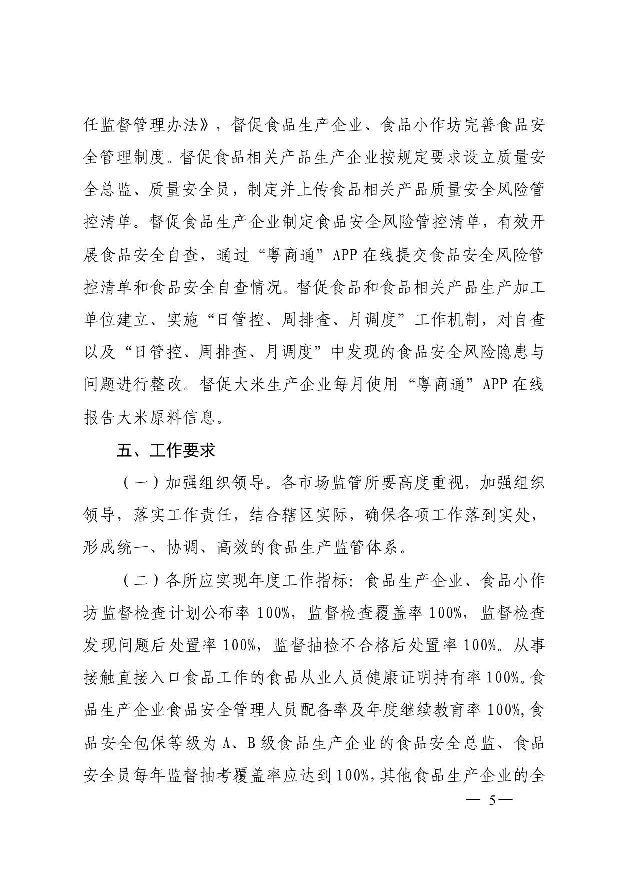 陽山縣市場監(jiān)督管理局關(guān)于印發(fā)2025年食品生產(chǎn)監(jiān)督檢查計(jì)劃的通知_5.jpeg