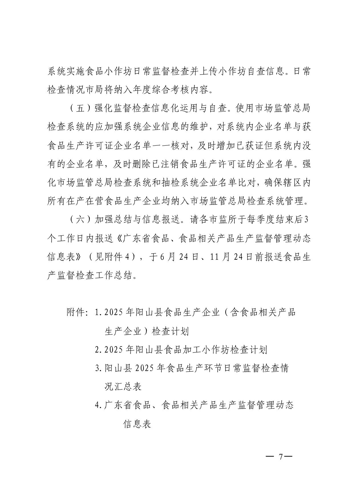 陽山縣市場監(jiān)督管理局關(guān)于印發(fā)2025年食品生產(chǎn)監(jiān)督檢查計(jì)劃的通知_7.jpeg