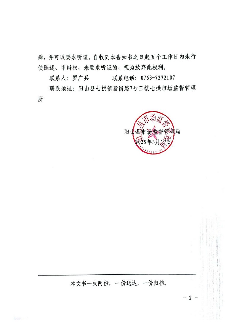 陽山縣宏鼎農業(yè)發(fā)展有限公司-行政處罰文書送達公告（決定書）_2.jpg