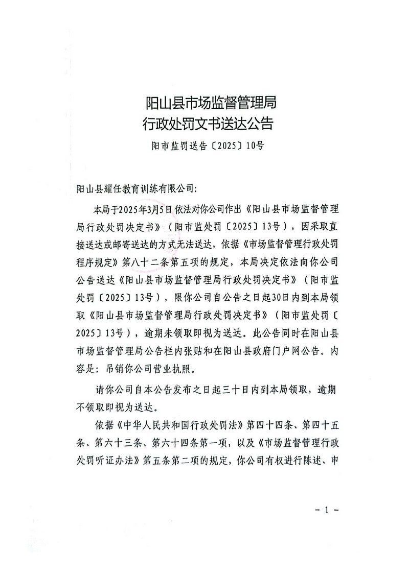 陽山縣耀任教育訓練有限公司-行政處罰文書送達公告（決定書）_1.jpg