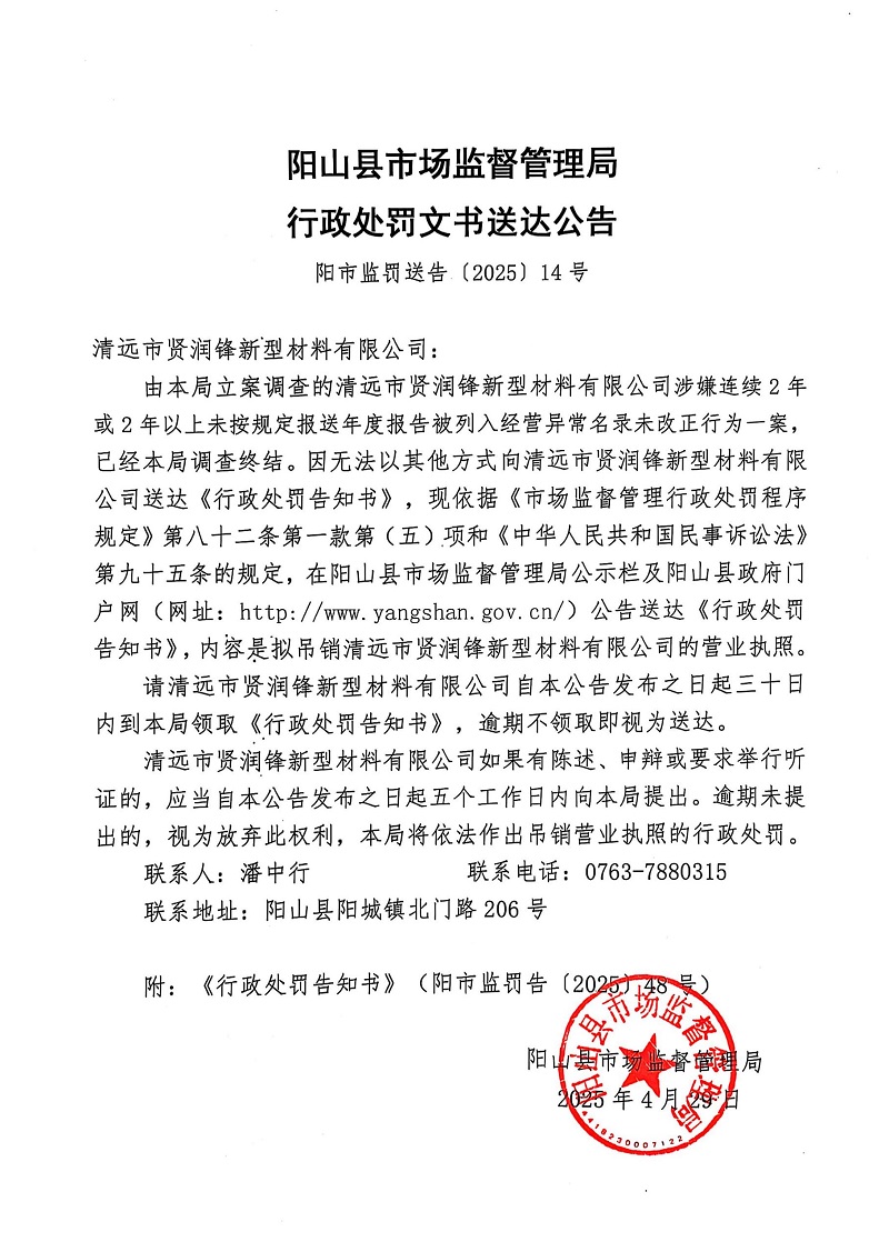 清遠(yuǎn)市賢潤(rùn)鋒新型材料有限公司 告知書公告14.jpg