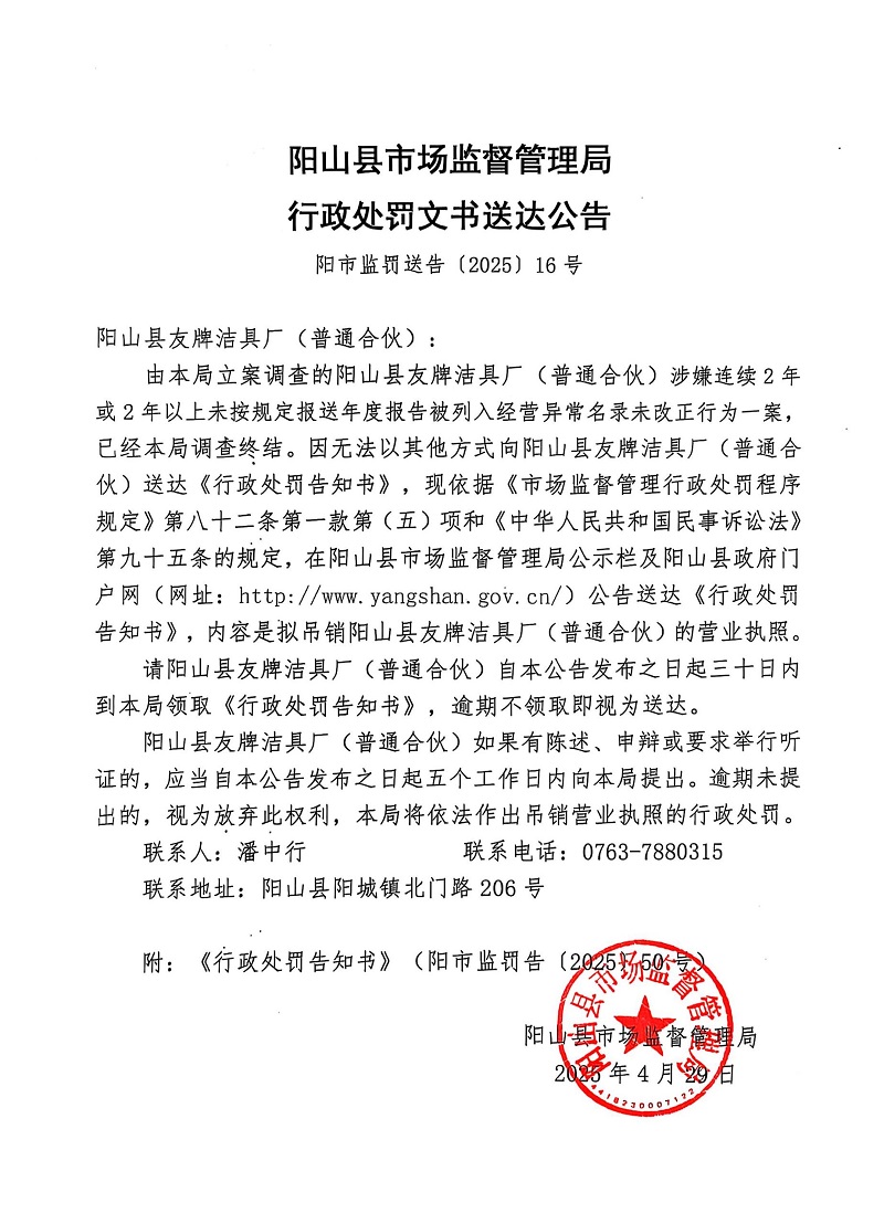 陽山縣友牌潔具廠（普通合伙） 告知書公告16.jpg