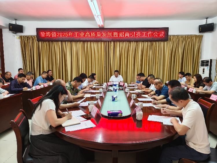 黎埠鎮(zhèn)2025年工業(yè)高質(zhì)量發(fā)展暨招商引資工作會(huì)議.jpg