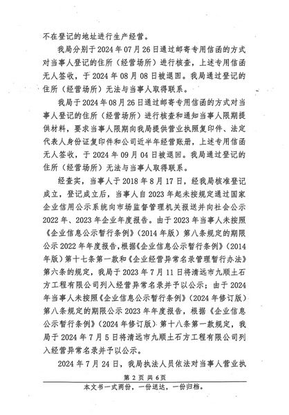 清遠(yuǎn)市九順土石方工程有限公司 行政處罰決定書(shū) (2).JPG