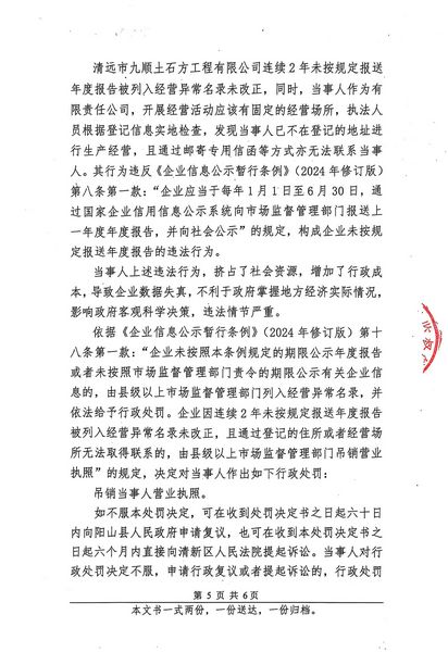 清遠(yuǎn)市九順土石方工程有限公司 行政處罰決定書(shū) (5).JPG