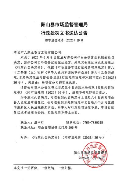 清遠(yuǎn)市九順土石方工程有限公司 行政處罰文書(shū)送達(dá)公告.JPG