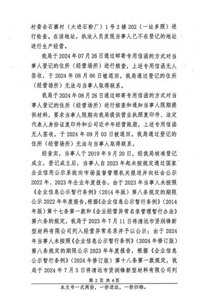 清遠(yuǎn)市賢潤(rùn)鋒新型材料有限公司 行政處罰決定書 (2).JPG