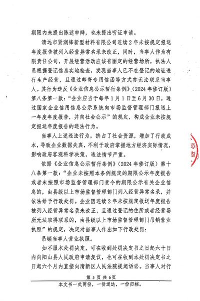 清遠(yuǎn)市賢潤(rùn)鋒新型材料有限公司 行政處罰決定書 (5).JPG