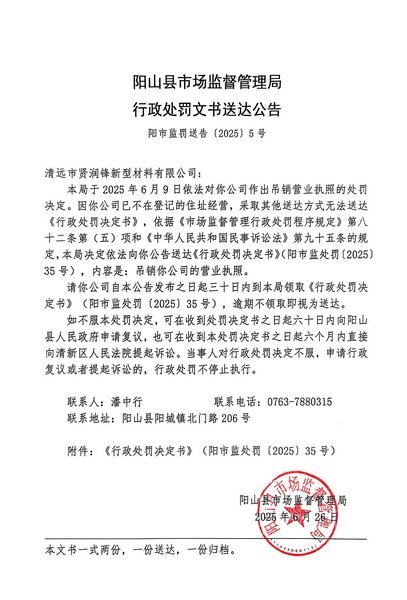 清遠(yuǎn)市賢潤(rùn)鋒新型材料有限公司 行政處罰文書送達(dá)公告.JPG