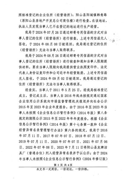 陽(yáng)山縣友牌潔具廠（普通合伙） 行政處罰決定書(shū) (2).JPG