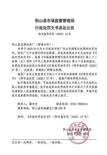 陽(yáng)山縣友牌潔具廠（普通合伙） 行政處罰文書(shū)送達(dá)公告.JPG