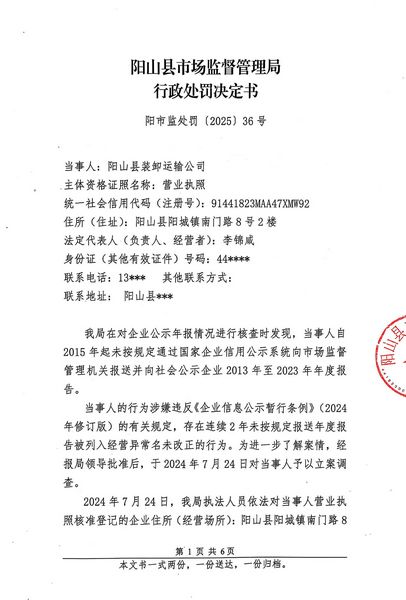 陽(yáng)山縣裝卸運(yùn)輸公司 行政處罰決定書(shū) (1).JPG
