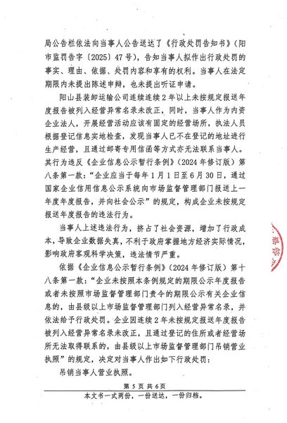 陽(yáng)山縣裝卸運(yùn)輸公司 行政處罰決定書(shū) (5).JPG