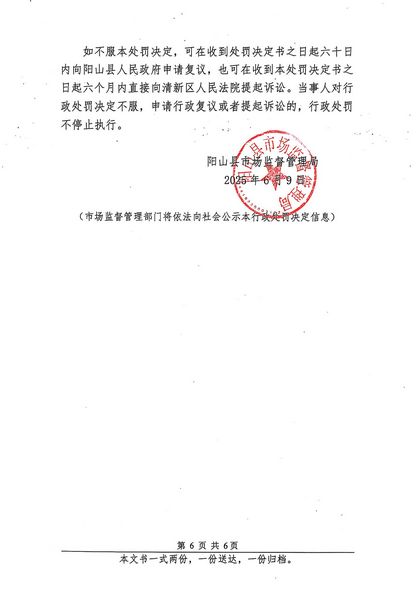 陽(yáng)山縣裝卸運(yùn)輸公司 行政處罰決定書(shū) (6).JPG