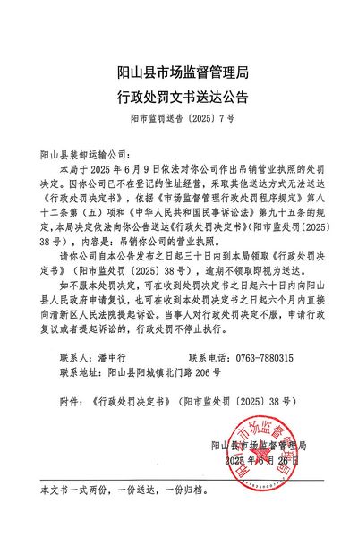 陽(yáng)山縣裝卸運(yùn)輸公司 行政處罰文書(shū)送達(dá)公告.JPG
