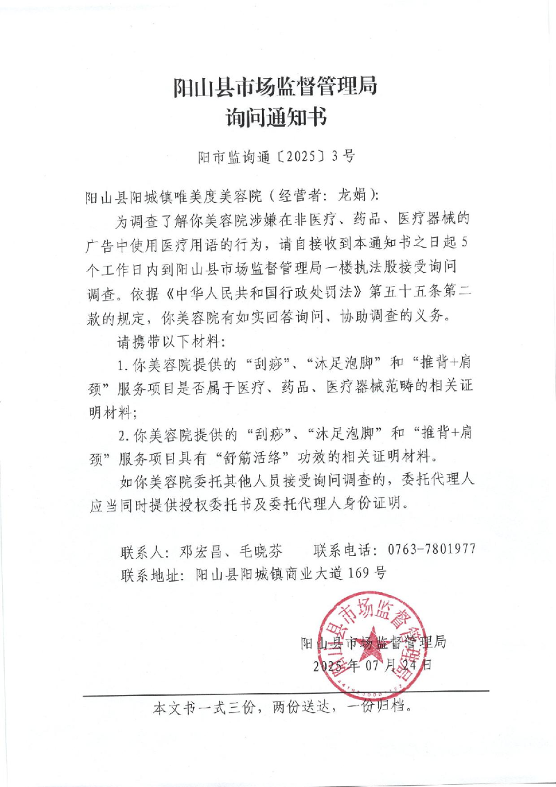 詢問通知書（陽市監(jiān)詢通〔2025〕3號(hào)）_1.jpeg