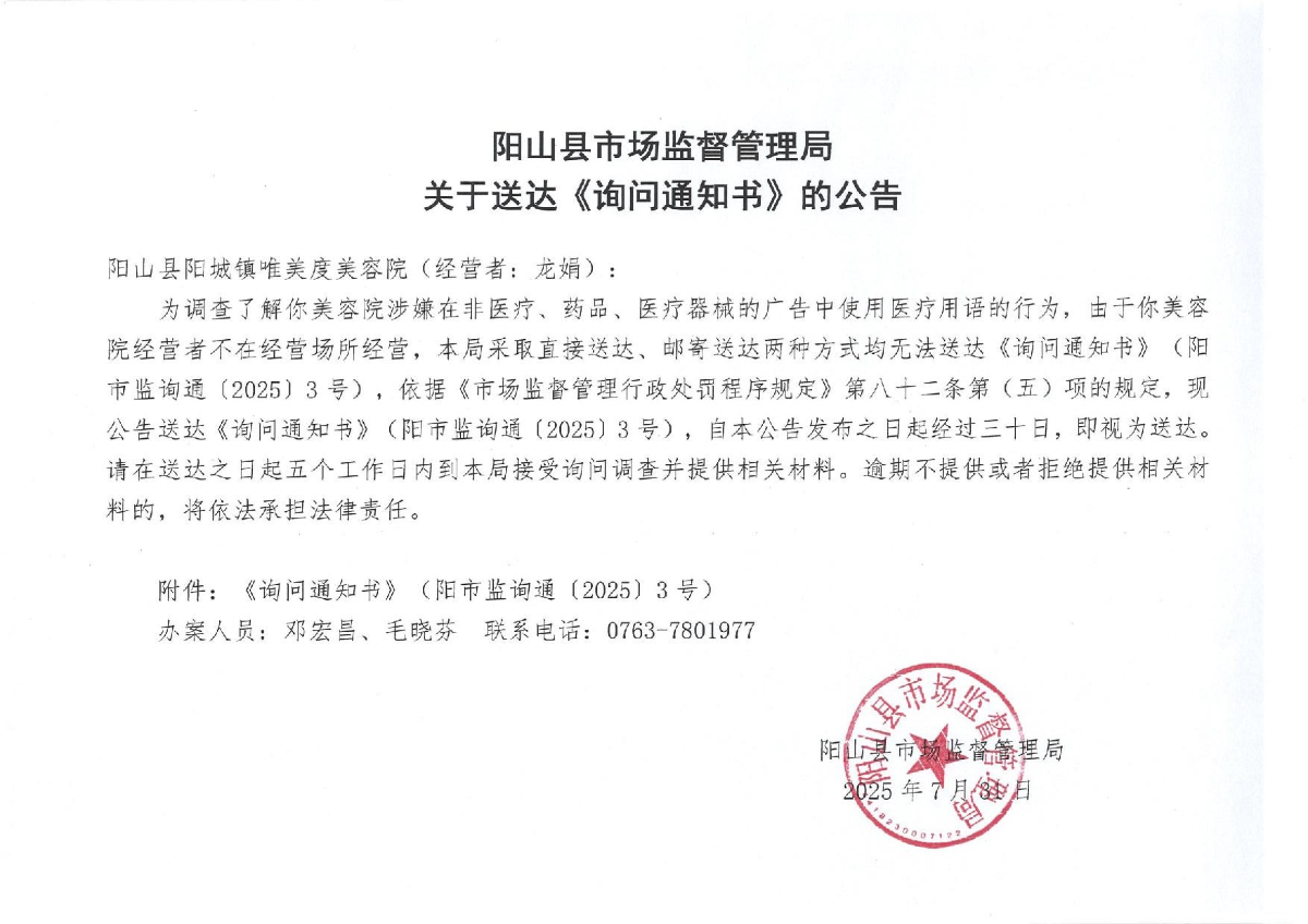 關(guān)于送達(dá)《詢問通知書》的公告_1.jpeg
